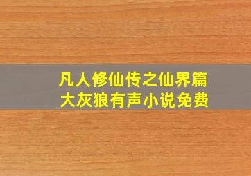 凡人修仙传之仙界篇 大灰狼有声小说免费